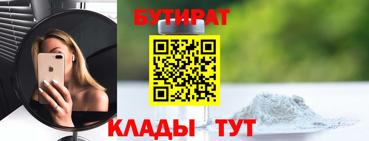 Бутират 99%  Вход с VPN  Арсеньев 